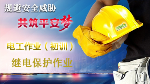 继电保护作业-初训