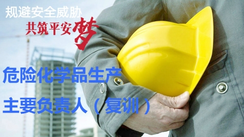 危险化学品生产-主要负责人-复审