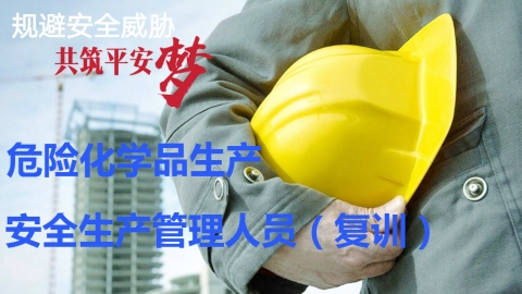 危险化学品经营-安全生产管理人员-复训