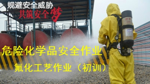 氟化工艺作业-初训