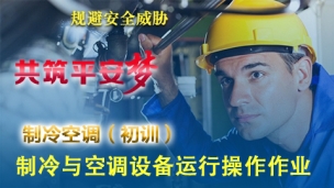 制冷与空调设备运行操作作业-初训