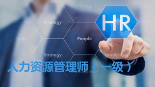 企业人力资源管理师一级