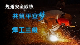 焊工三级