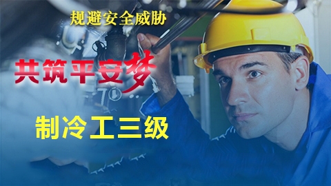 制冷工三级