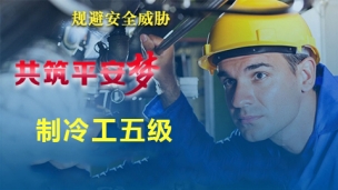 制冷工五级
