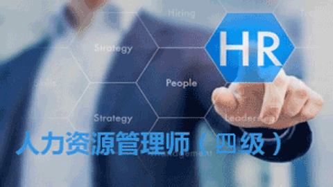 企业人力资源管理师四级